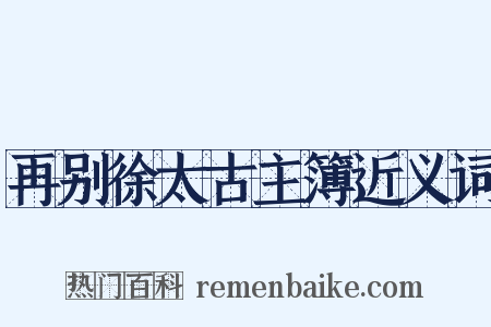 再别徐太古主簿近义词是什么意思的图片